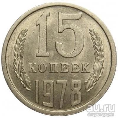 Лот: 8834312. Фото: 1. 15 копеек 1978 года выпуска СССР... Россия и СССР 1917-1991 года