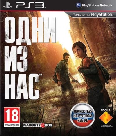 Лот: 4554633. Фото: 1. Одни из нас PS3 2roc-p7221. Игры для консолей