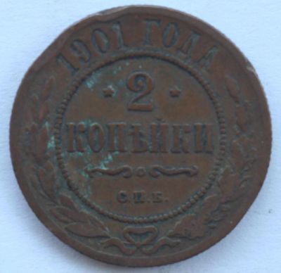 Лот: 3048387. Фото: 1. 2 копейки 1901 год. VF. Россия до 1917 года
