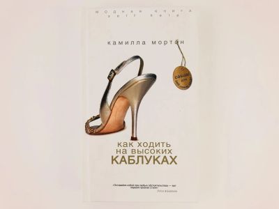 Лот: 23296024. Фото: 1. Как ходить на высоких каблуках... Красота и мода