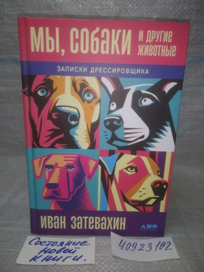 Лот: 25705186. Фото: 1. озр...вбр...(40923102) Затевахин... Домашние животные