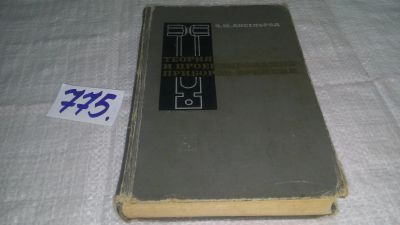 Лот: 11827200. Фото: 1. оз...Теория и проектирование приборов... Физико-математические науки