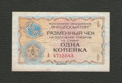Лот: 17269504. Фото: 1. 1 копейка 1976 года. Серия А... Россия, СССР, страны СНГ