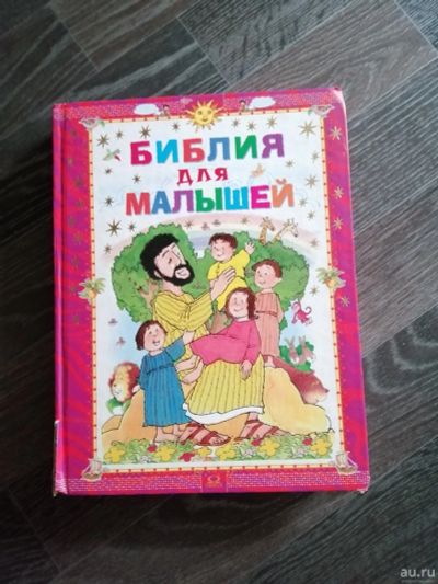 Лот: 13564028. Фото: 1. детская библия. Познавательная литература