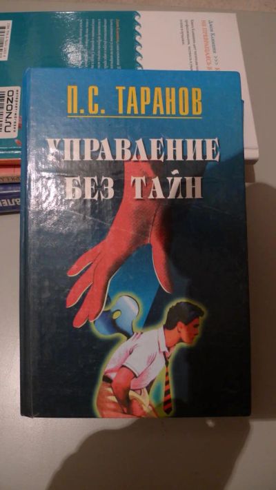 Лот: 8799726. Фото: 1. Управление без тайн 1997 год... Менеджмент