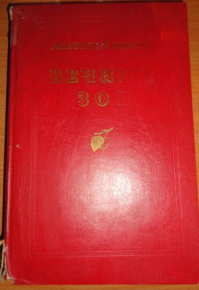 Лот: 17196281. Фото: 1. " Вечный зов " книга в 2 томах... Книги