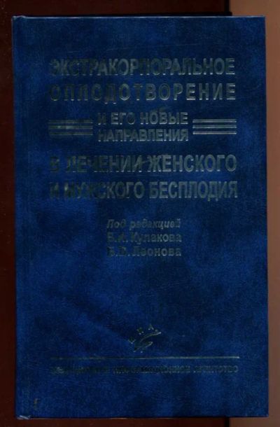 Лот: 23438154. Фото: 1. Экстракорпоральное оплодотворение... Традиционная медицина