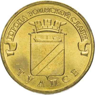 Лот: 13707911. Фото: 1. 10 рублей 2012 Туапсе ГВС. Россия после 1991 года