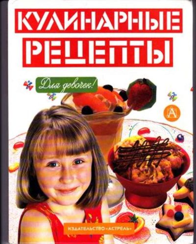 Лот: 23446348. Фото: 1. Кулинарные рецепты для девочек. Познавательная литература