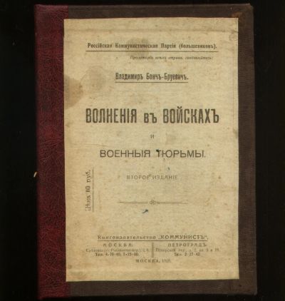 Лот: 19998365. Фото: 1. Бонч-Бруевич В.Д. Волнения в войсках... Книги