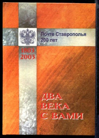 Лот: 23431811. Фото: 1. Два века с Вами. Почте Ставрополья... История