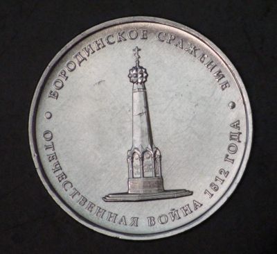 Лот: 3793370. Фото: 1. 5 руб 2012 г. Бородинское сражение... Россия после 1991 года