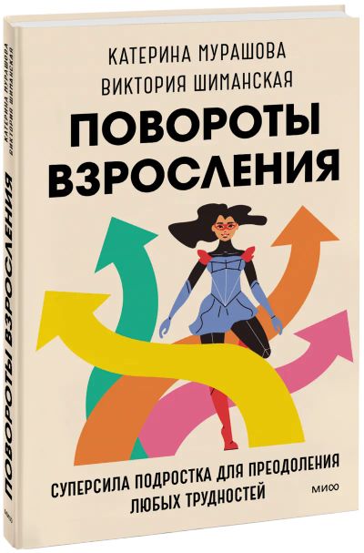 Лот: 24465302. Фото: 1. Повороты взросления. Художественная для детей