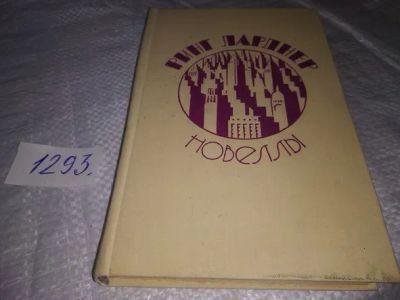 Лот: 19899750. Фото: 1. Ларднер Р. Новеллы, Талантливый... Художественная