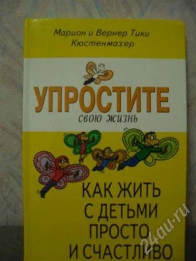 Лот: 534227. Фото: 1. Как жить с детьми просто и счастливо. Другое (литература, книги)