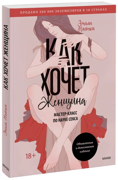 Лот: 24463933. Фото: 1. Как хочет женщина. Мастер-класс... Психология