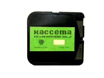 Лот: 22562300. Фото: 1. Кассета для 8-мм кинопленки типа... Фотобумага, плёнка