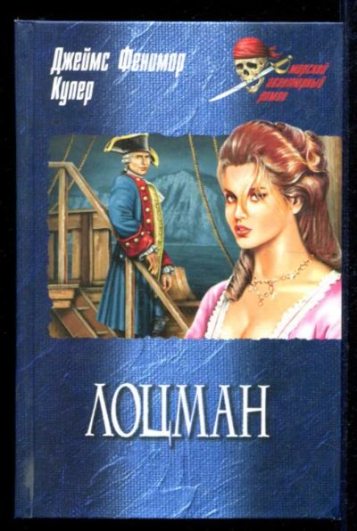 Лот: 23434919. Фото: 1. Лоцман | Серия: Морской авантюрный... Художественная