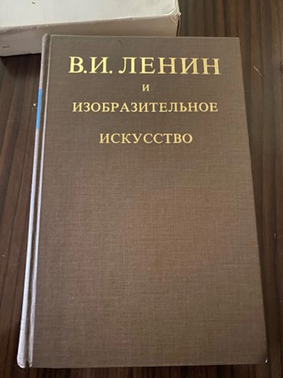 Лот: 25441736. Фото: 1. В.И. Ленин и изобразительное искусство. Искусствоведение, история искусств