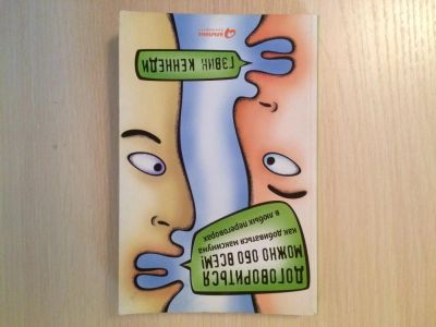 Лот: 8679095. Фото: 1. Договориться можно обо всем! Как... Психология и философия бизнеса