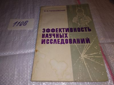 Лот: 17306116. Фото: 1. Голосовский С.И. Эффективность... Другое (наука и техника)