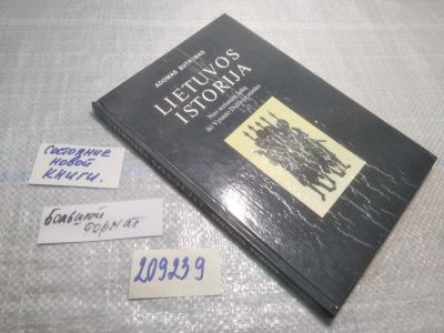 Лот: 25349191. Фото: 1. вб/oz(209239)Lietuvos istorija... История