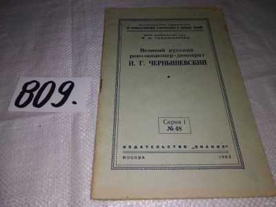 Лот: 13685568. Фото: 1. Головенченко Ф.М., Великий русский... Мемуары, биографии