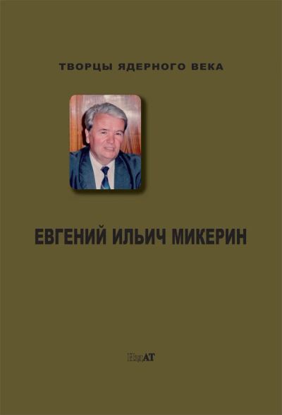 Лот: 15619680. Фото: 1. Козлова Елена - Евгений Ильич... Мемуары, биографии