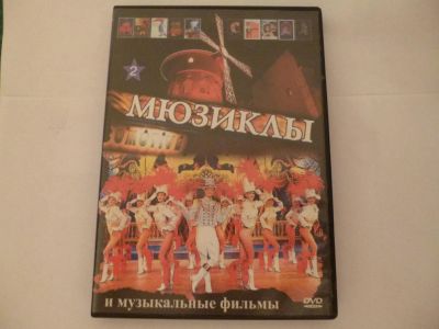 Лот: 6026240. Фото: 1. Мюзиклы. Видеозаписи, фильмы