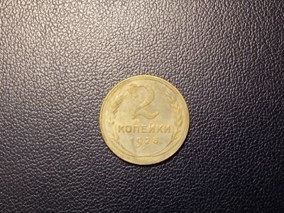 Лот: 13997091. Фото: 1. 2 копейки 1928 года. Россия и СССР 1917-1991 года