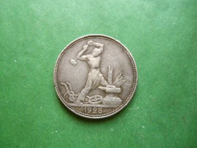 Лот: 24769191. Фото: 1. 50 копеек 1925 г. серебро. Россия и СССР 1917-1991 года