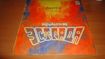 Лот: 18213234. Фото: 1. " Радуга " зарубежная эстрада... Аудиозаписи
