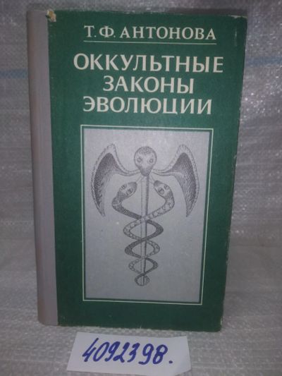 Лот: 25742751. Фото: 1. ВбР/OzЮ(4092398)Антонова Т.Ф... Религия, оккультизм, эзотерика