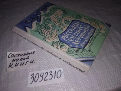 Лот: 23513722. Фото: 1. (3092308)ред. Лихачев, Д.С.; Михельсон... Познавательная литература