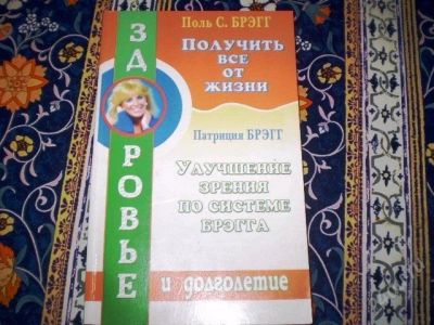 Лот: 1368036. Фото: 1. Книга Поль Брэгга "Улучшение зрения... Другое (медицина и здоровье)