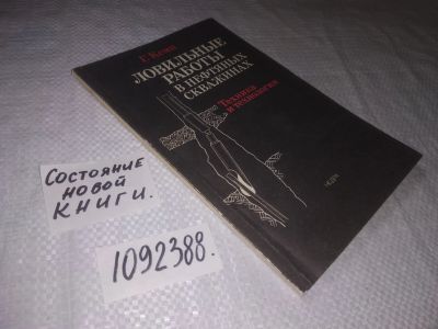 Лот: 23344731. Фото: 1. (1092388)Кемп Г. Ловильные работы... Науки о Земле
