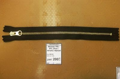 Лот: 12147293. Фото: 1. Молния YKK - №3, 20см ( латунь... Материалы и сырьё