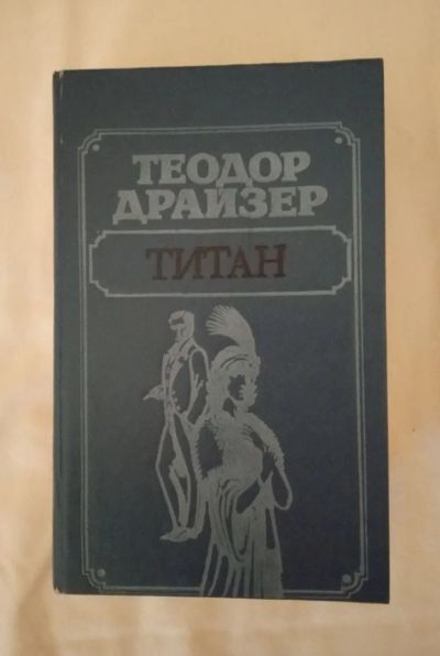 Лот: 19079683. Фото: 1. Титан (Теодор Драйзер, пер. Т... Художественная