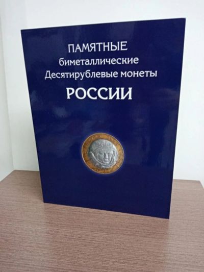 Лот: 18398137. Фото: 1. Альбом для монет 10 рублей Биметал... Аксессуары, литература