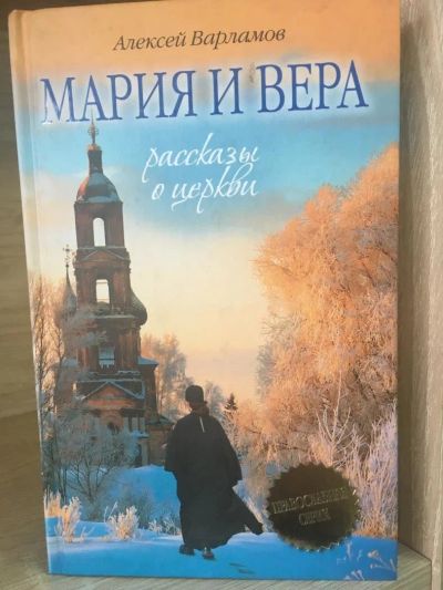 Лот: 10879073. Фото: 1. Алексей Варламов "Мария и Вера... Религия, оккультизм, эзотерика