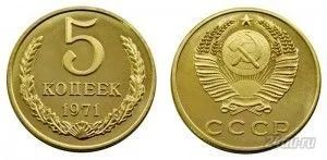 Лот: 5919150. Фото: 1. 5 копеек 1971 года. Россия и СССР 1917-1991 года