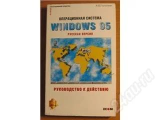 Лот: 38395. Фото: 1. Операционная система Windows 95... Другое (компьютеры, оргтехника, канцтовары)