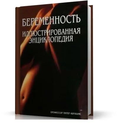 Лот: 9562984. Фото: 1. Беременность. Иллюстрированная... Энциклопедии