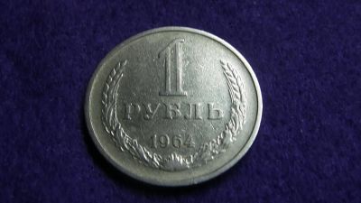 Лот: 15108657. Фото: 1. 1руб. СССР 1964г. Россия и СССР 1917-1991 года