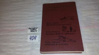 Лот: 9531189. Фото: 1. Oz. Энциклопедия чудес. Книга... Науки о Земле