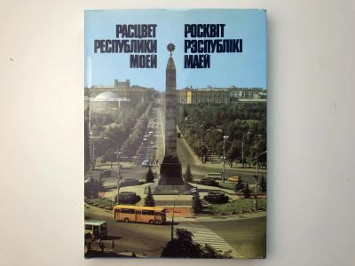 Лот: 23301021. Фото: 1. Расцвет республики моей. Фотоальбом... Путешествия, туризм