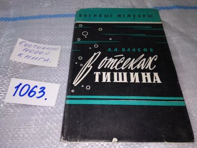 Лот: 16938357. Фото: 1. Власов Л. В отсеках тишина. Серия... Мемуары, биографии