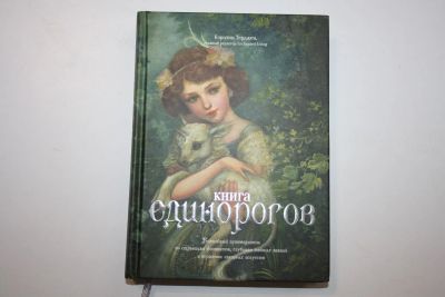 Лот: 23605687. Фото: 1. Книга Единорогов. Волшебный путеводитель... История