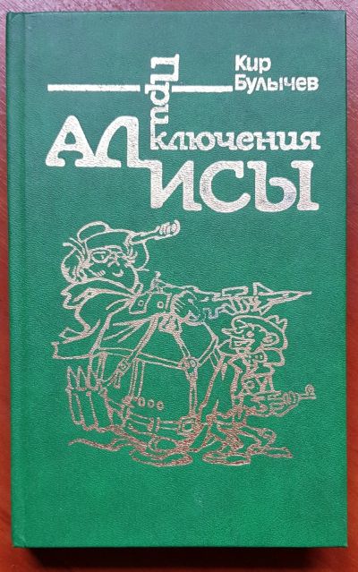 Лот: 16505694. Фото: 1. Булычев Кир - Приключения Алисы... Художественная для детей