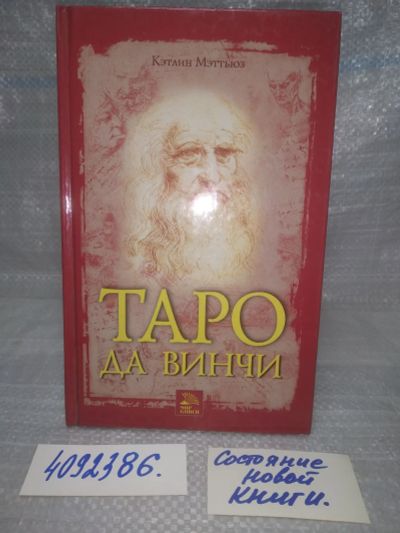 Лот: 25649824. Фото: 1. вбР/oz(4092386)Таро да Винчи... Религия, оккультизм, эзотерика